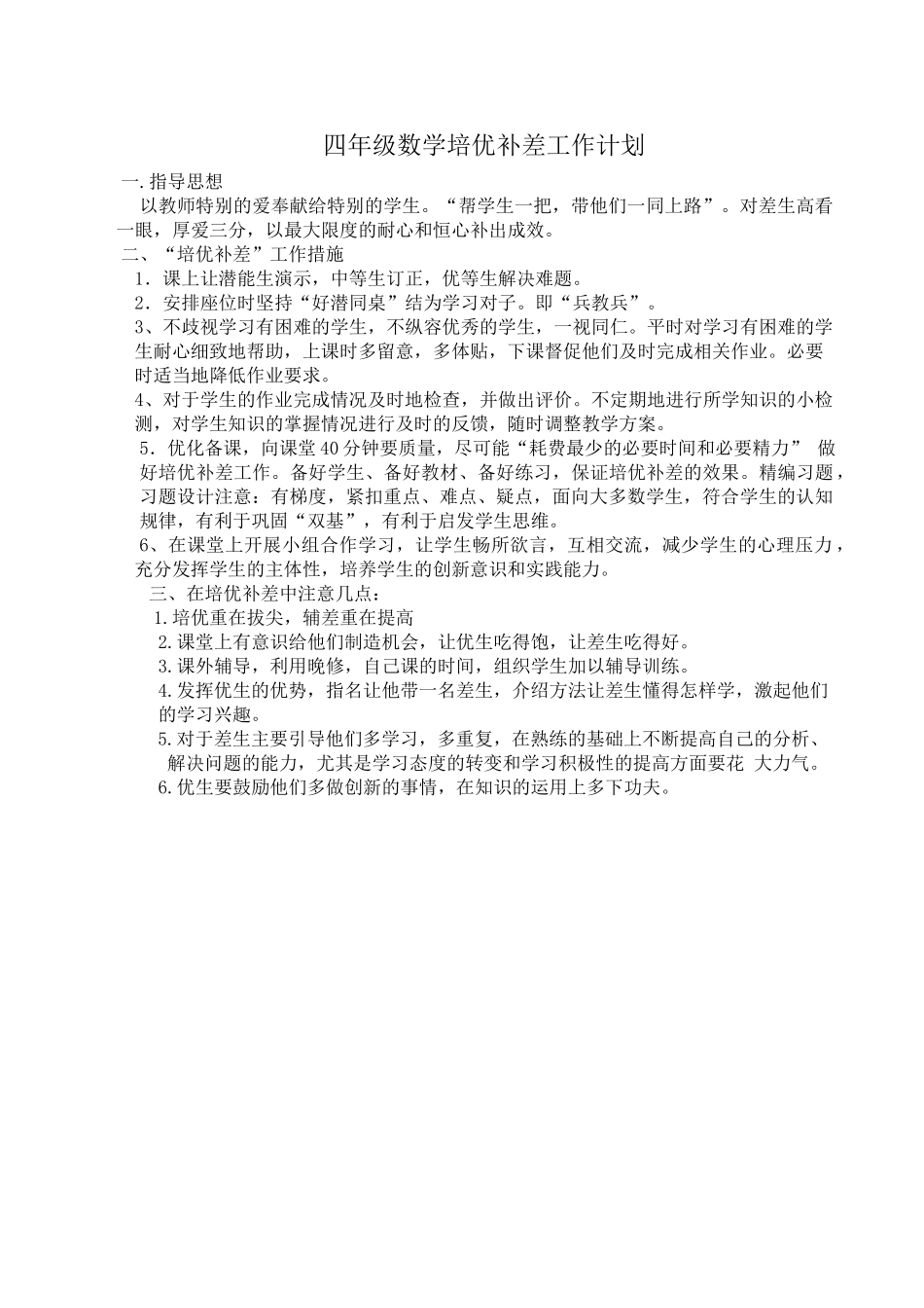 四年级数学培优补差工作计划.doc_第1页