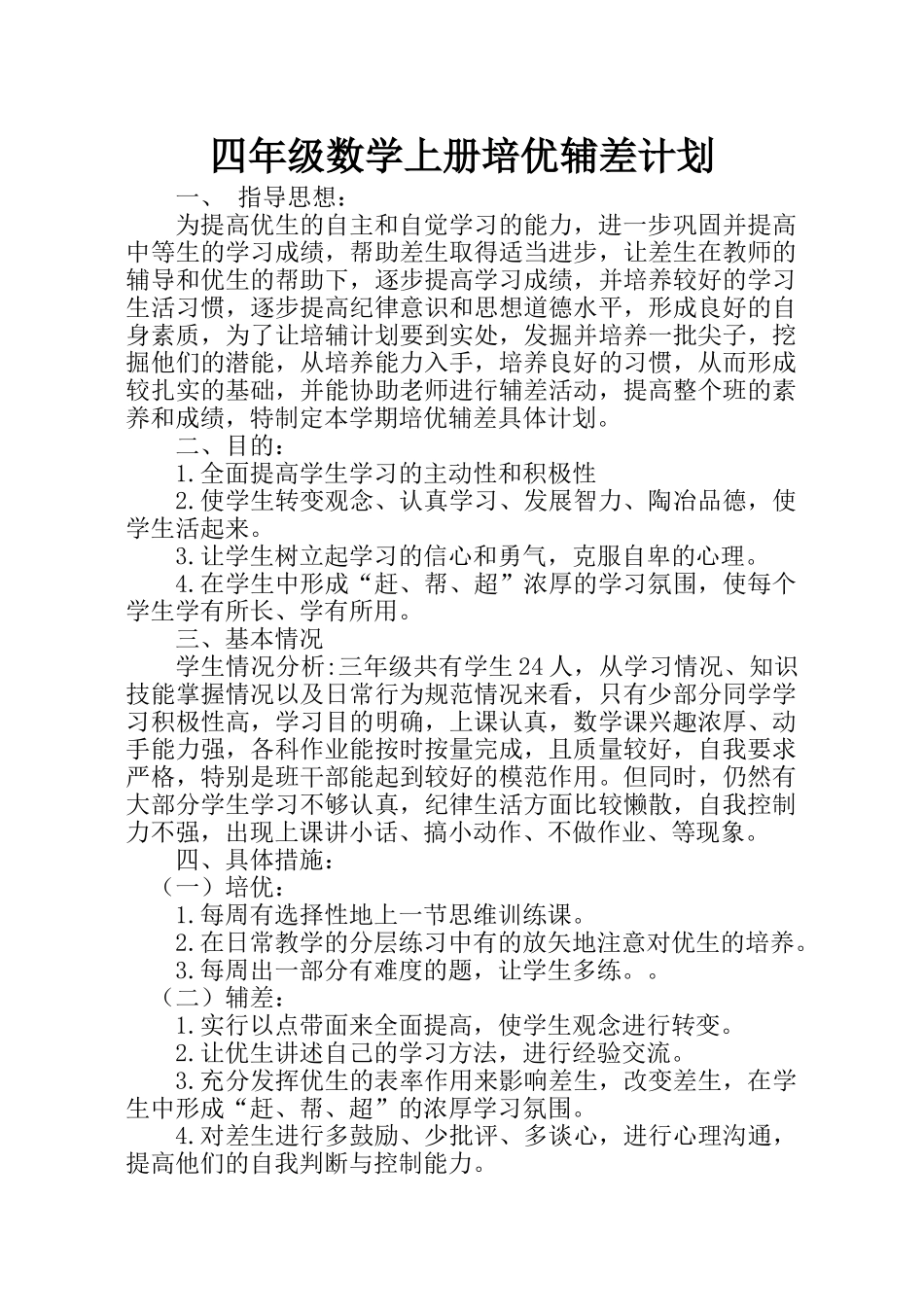 四年级数学上册培优辅差计划.doc_第1页
