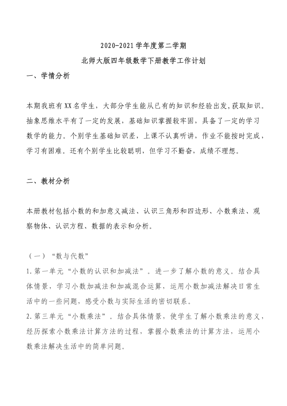 四年级数学下册教学工作计划.docx_第1页