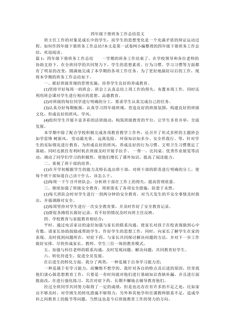 四年级下册班务工作总结范文.doc_第1页