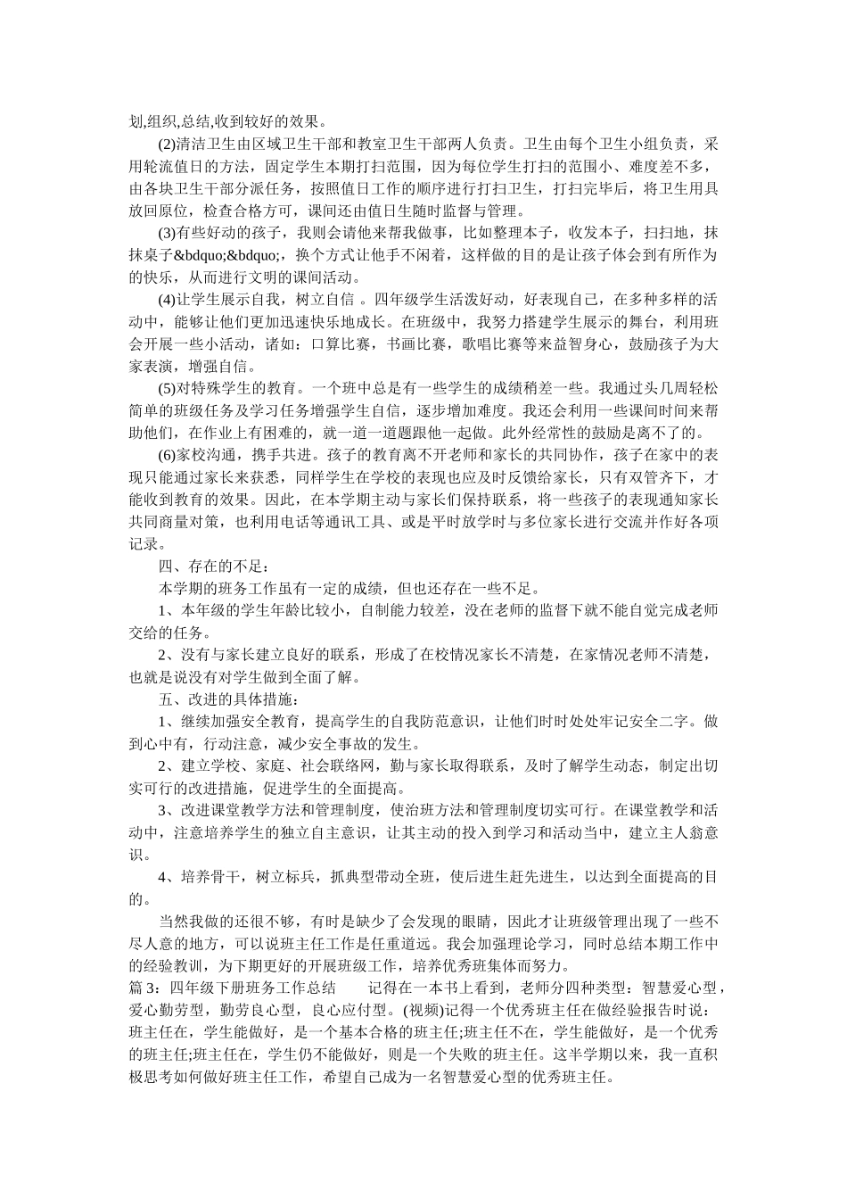 四年级下册班务工作总结范文.doc_第3页