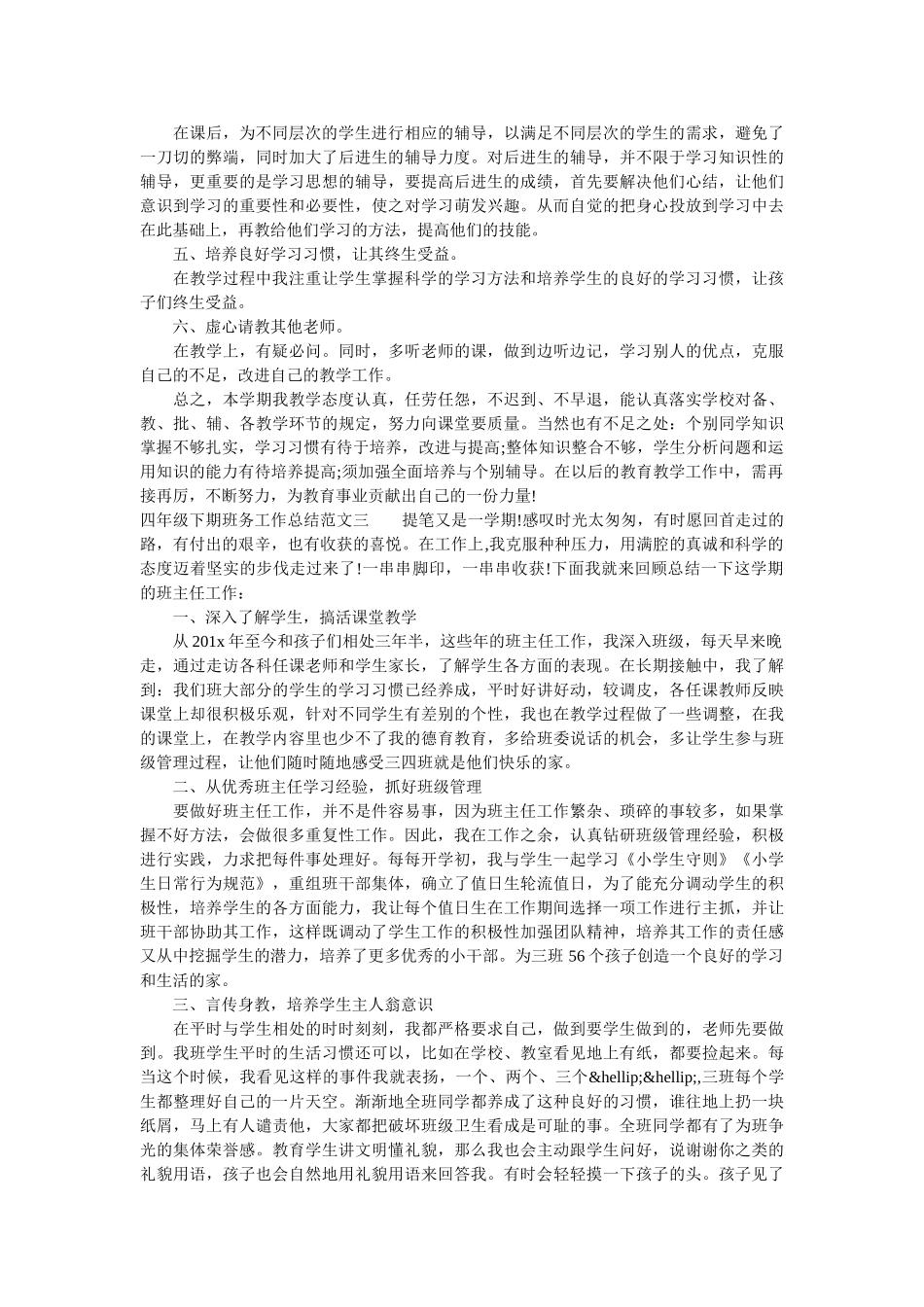 四年级下期班务工作总结.doc_第3页