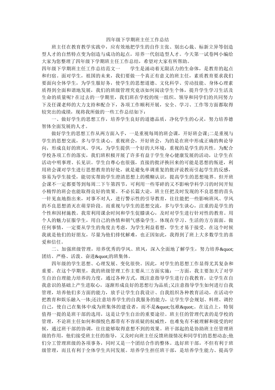 四年级下学期班主任工作总结.doc_第1页