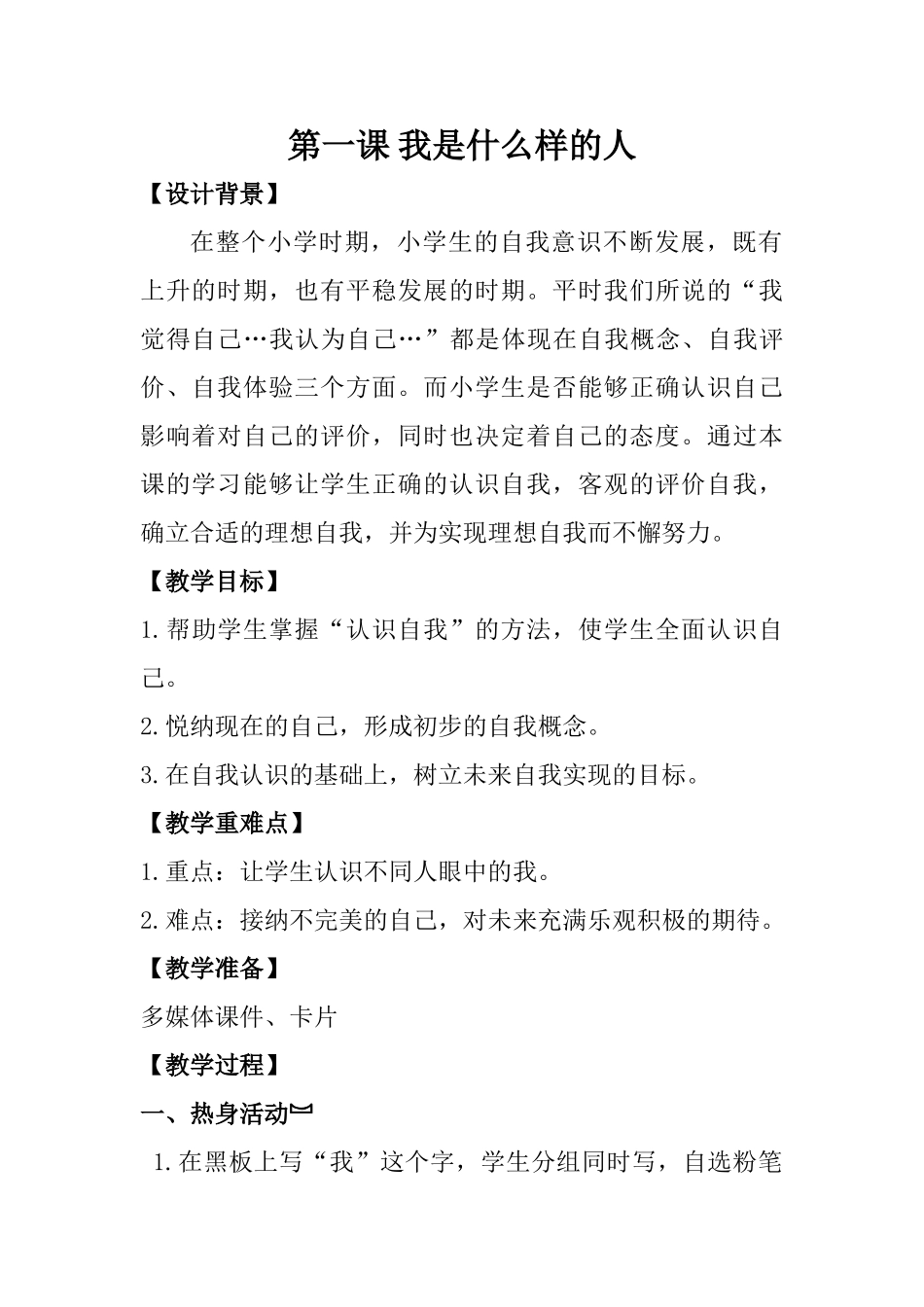 四年级心理健康1-8课(上).doc_第1页