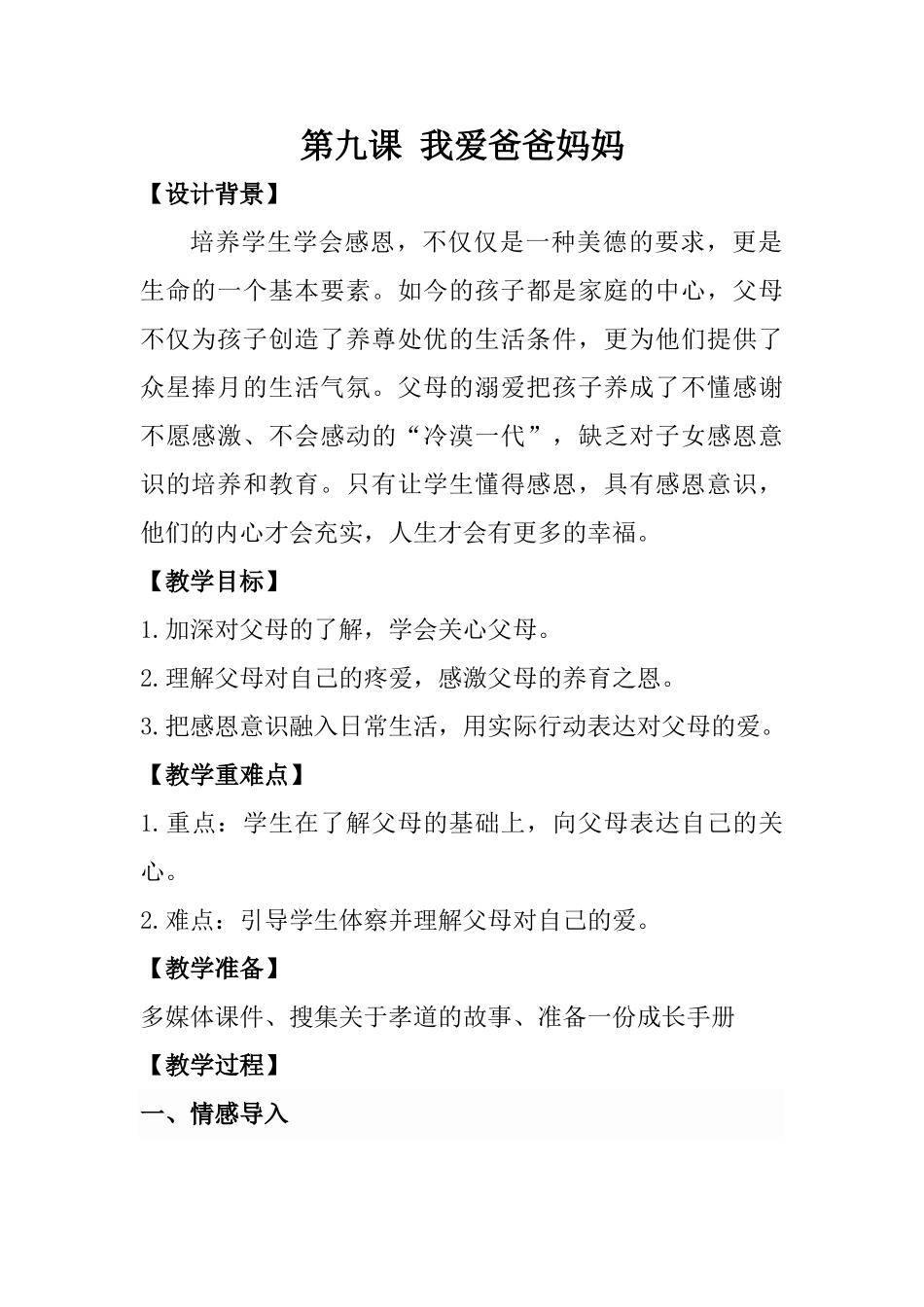 四年级心理健康9-16课(下).doc_第1页