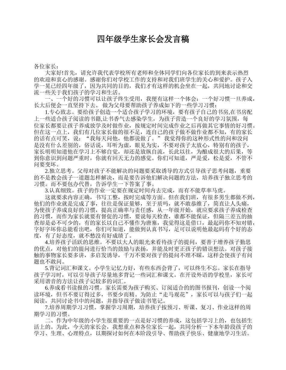 四年级学生家长会发言稿.doc_第1页