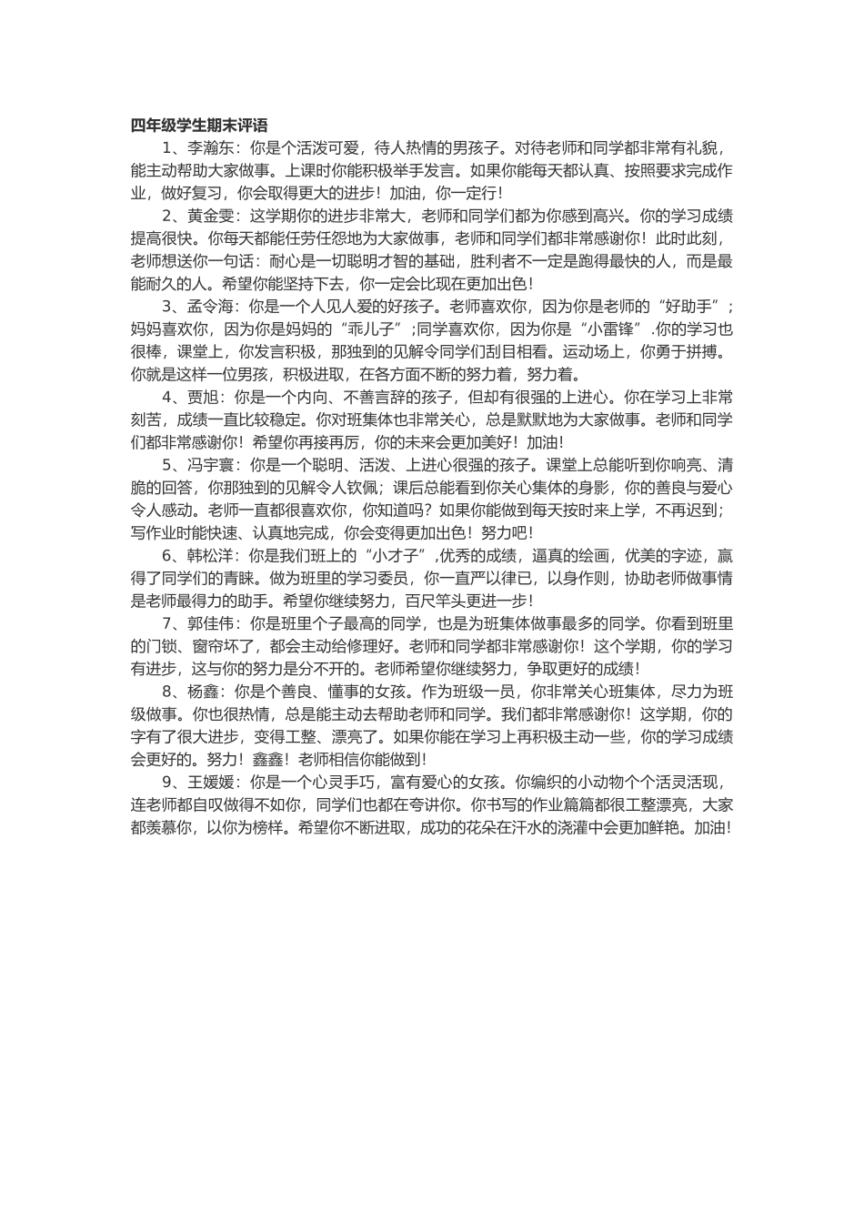 四年级学生期末评语9篇.doc_第1页