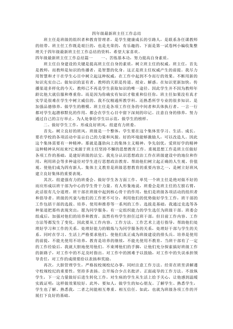 四年级最新班主任工作总结.doc_第1页