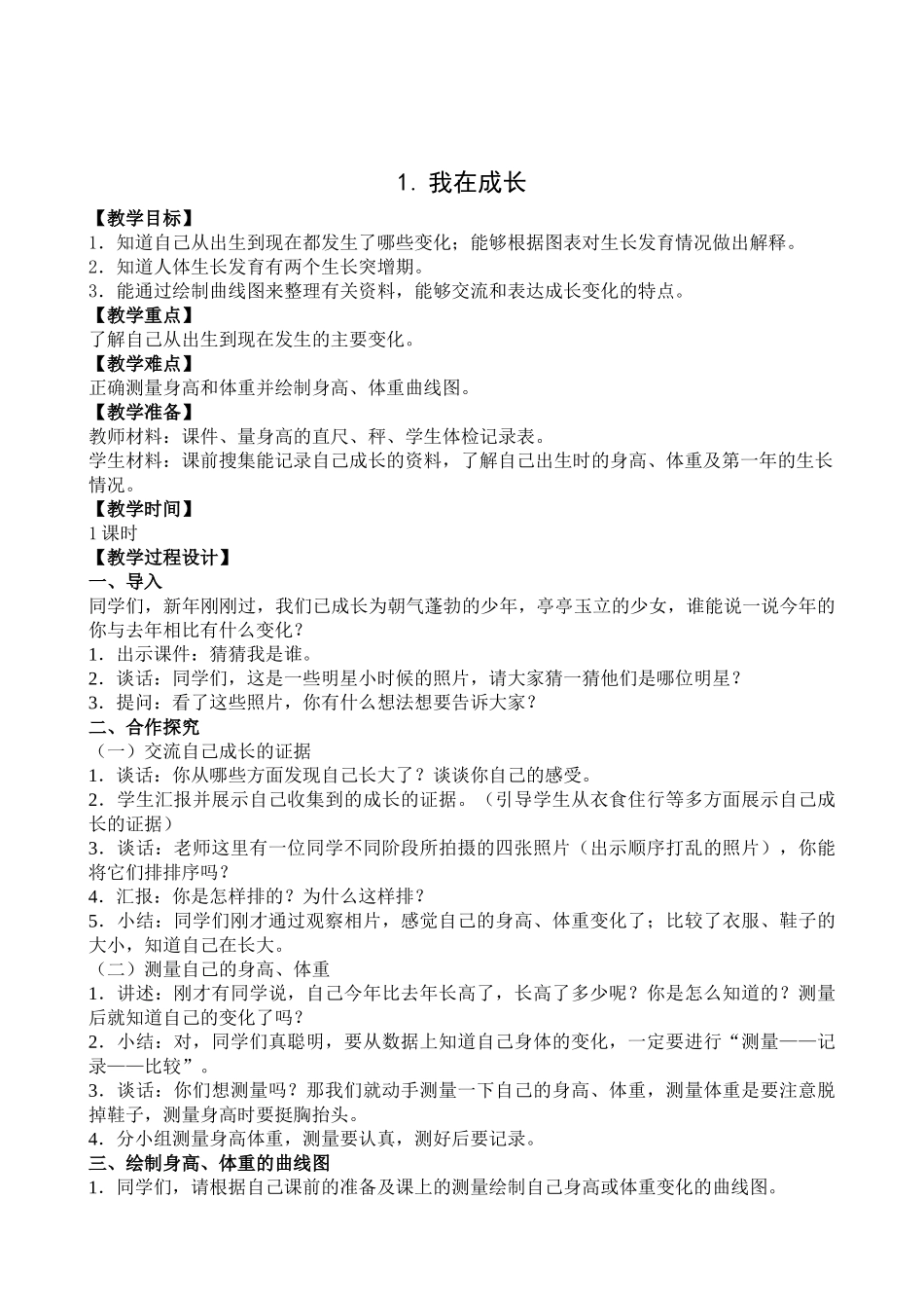 苏教版六年级下册教案合集.doc_第1页