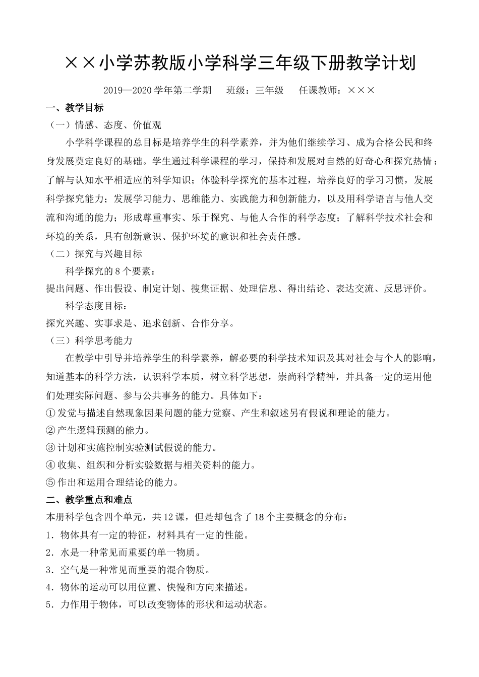 苏教版三年级下册教学计划.doc_第1页
