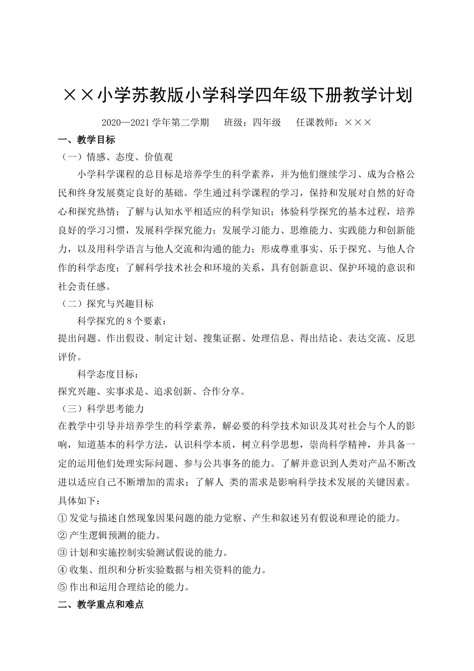 苏教版四年级下册教学计划.doc_第1页