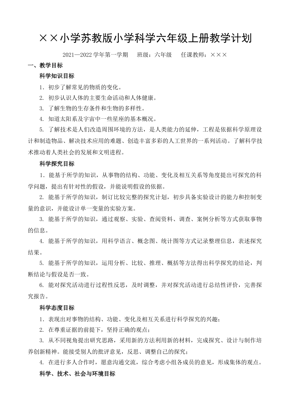 苏教版小学科学六年级上册教学计划.doc_第1页