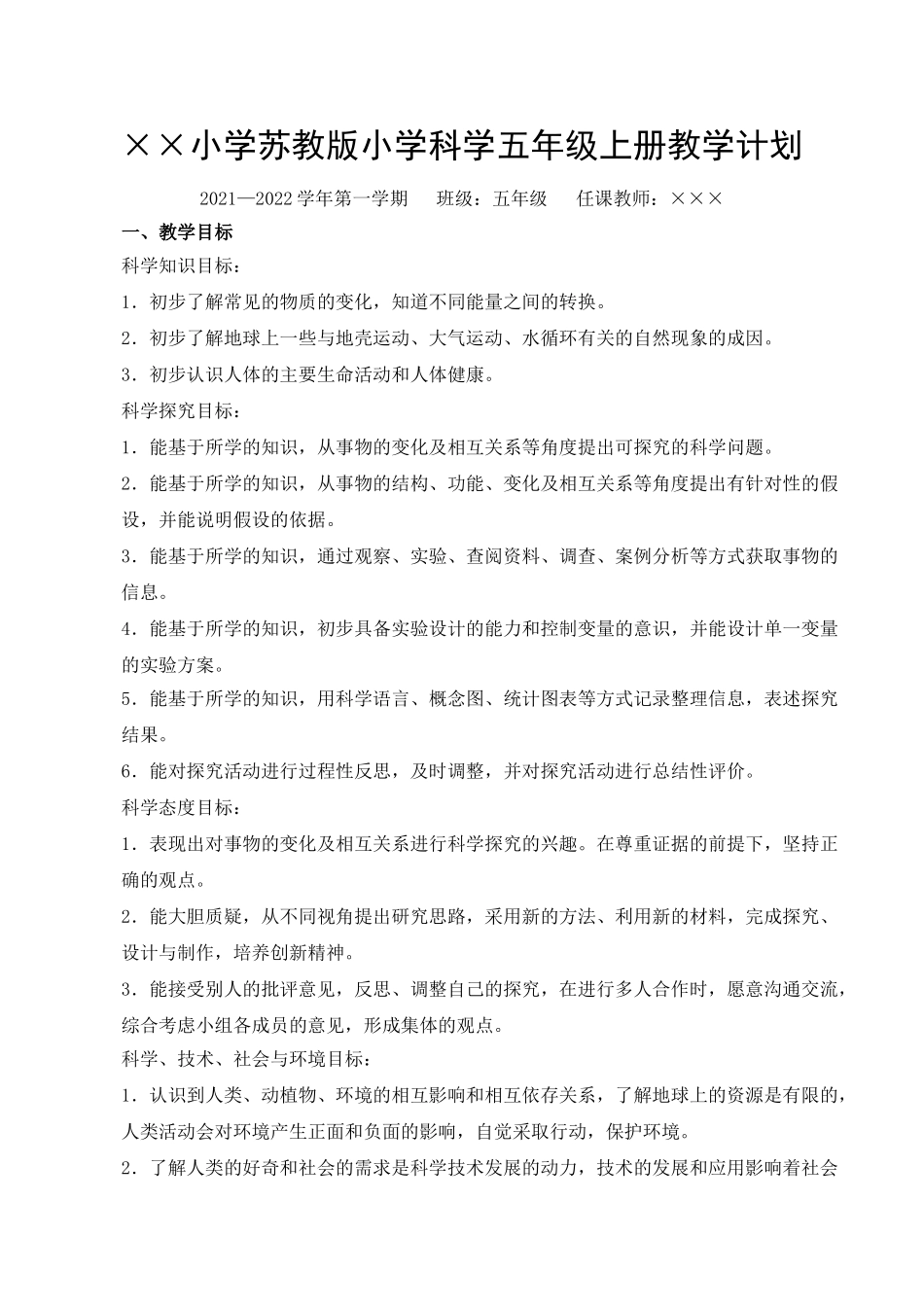 苏教版小学科学五年级上册教学计划.doc_第1页