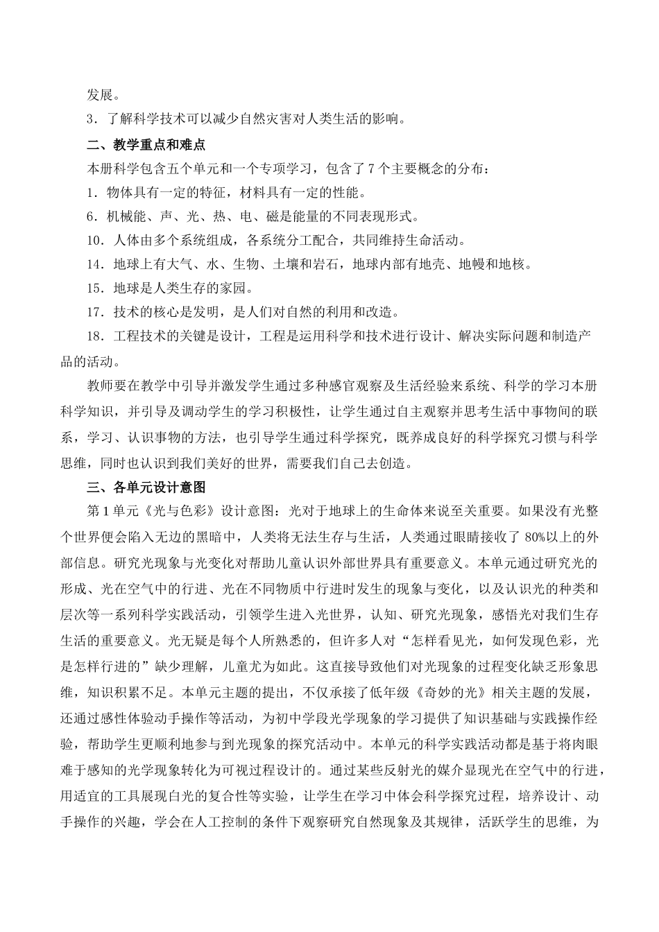 苏教版小学科学五年级上册教学计划.doc_第2页
