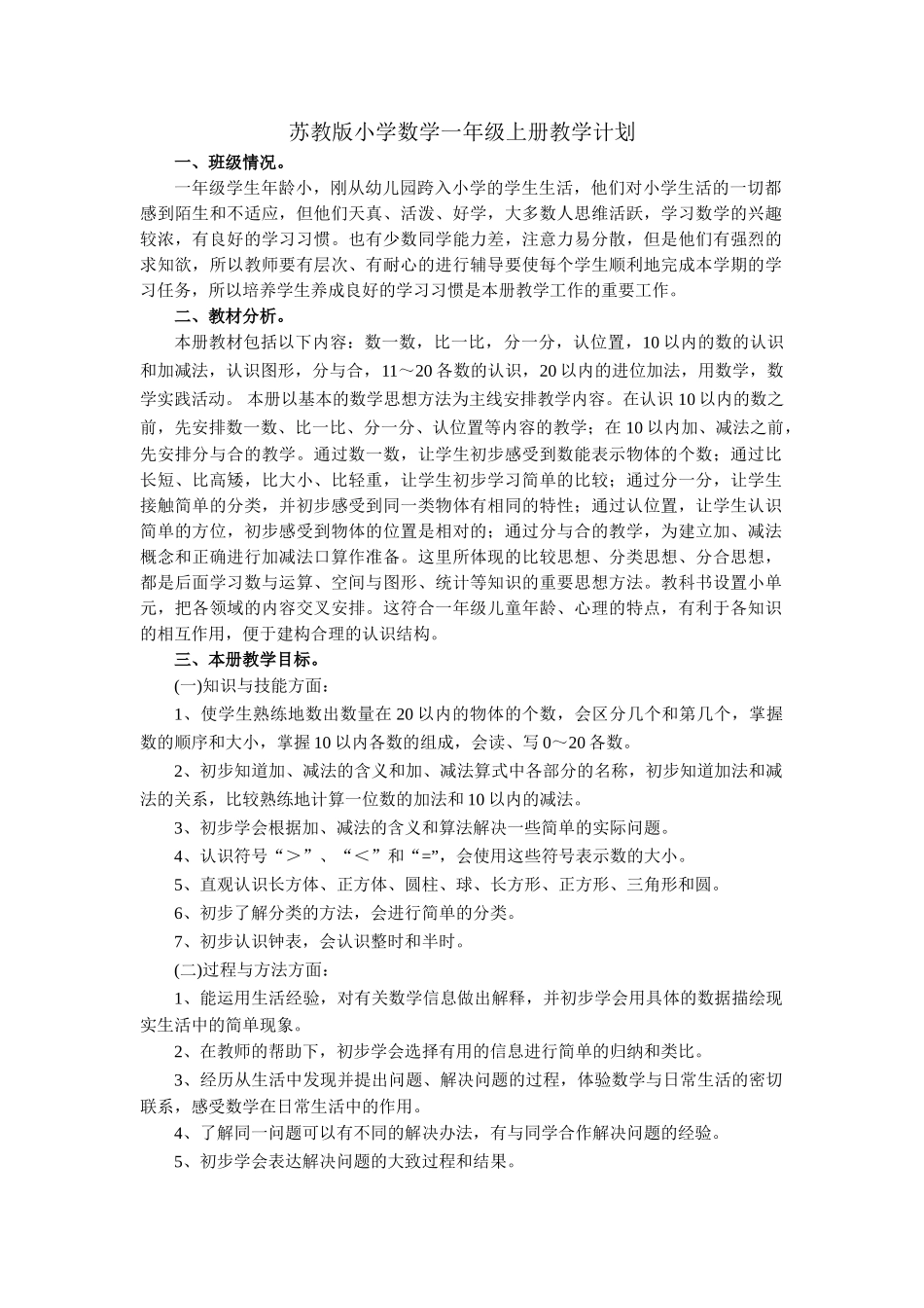 苏教版小学数学一年级上册教学计划.doc_第1页