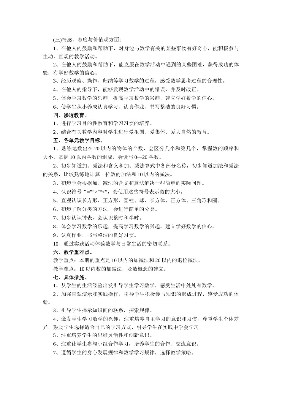 苏教版小学数学一年级上册教学计划.doc_第2页