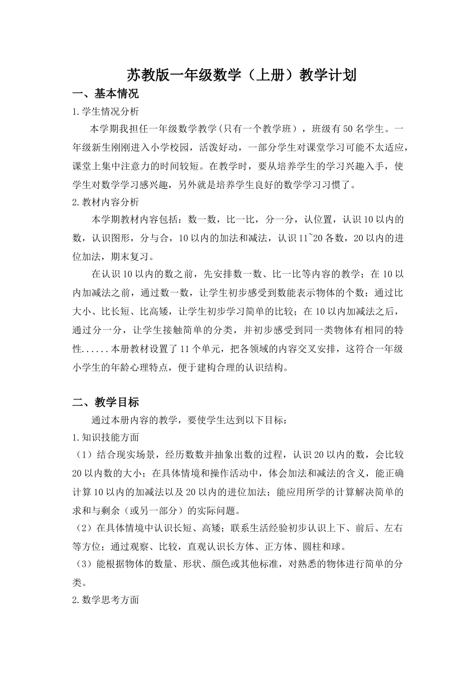 苏教版一年级数学(上)教学计划.doc_第1页