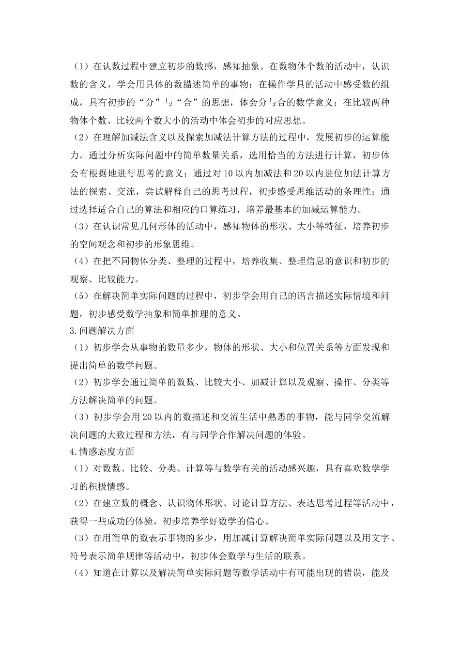 苏教版一年级数学(上)教学计划.doc_第2页
