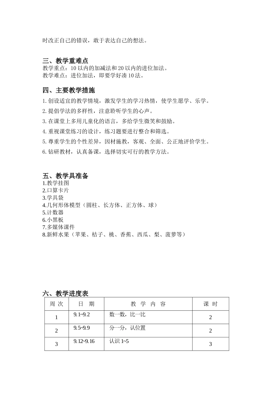苏教版一年级数学(上)教学计划.doc_第3页