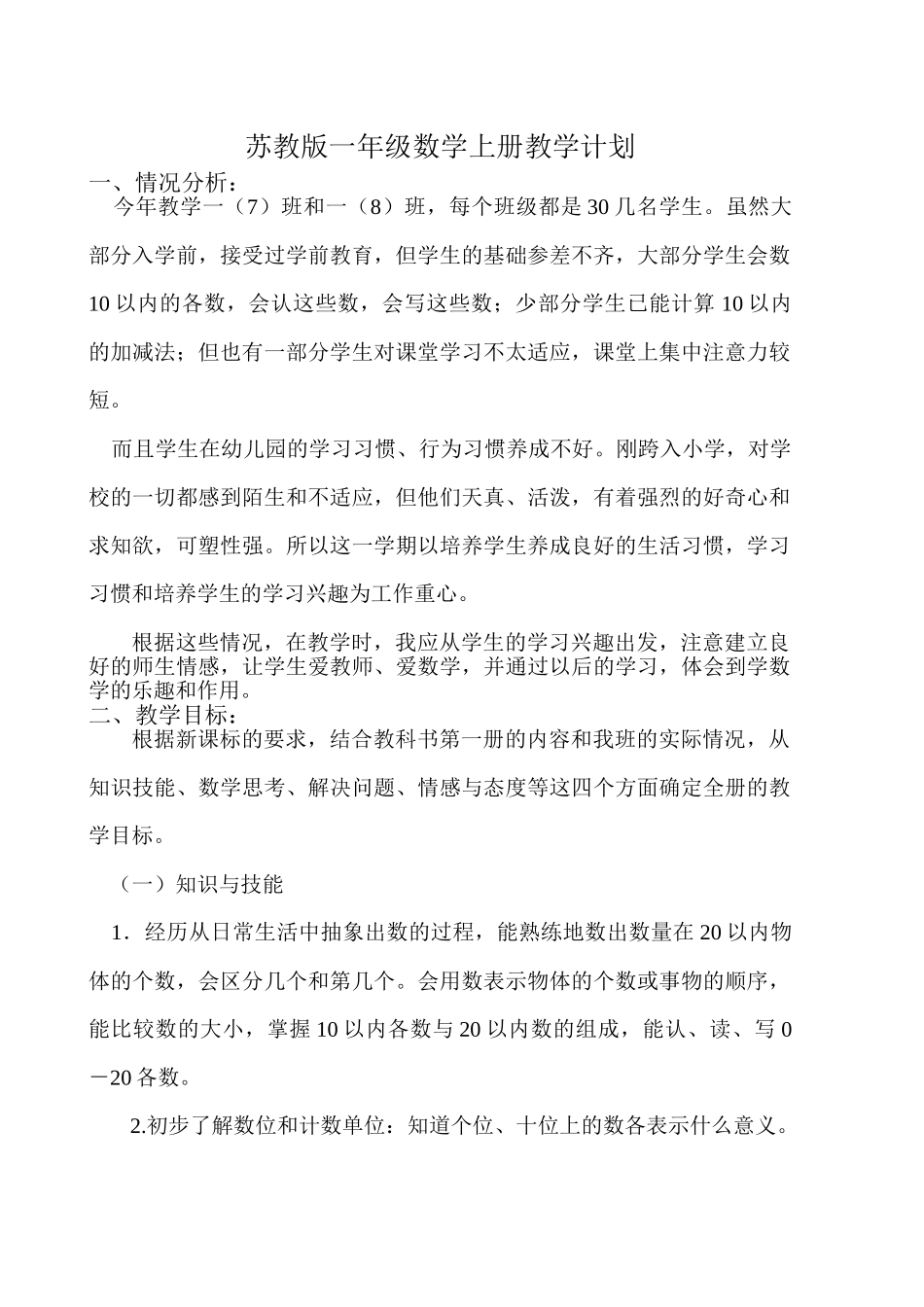 苏教版一年级数学上册教学计划.doc_第1页