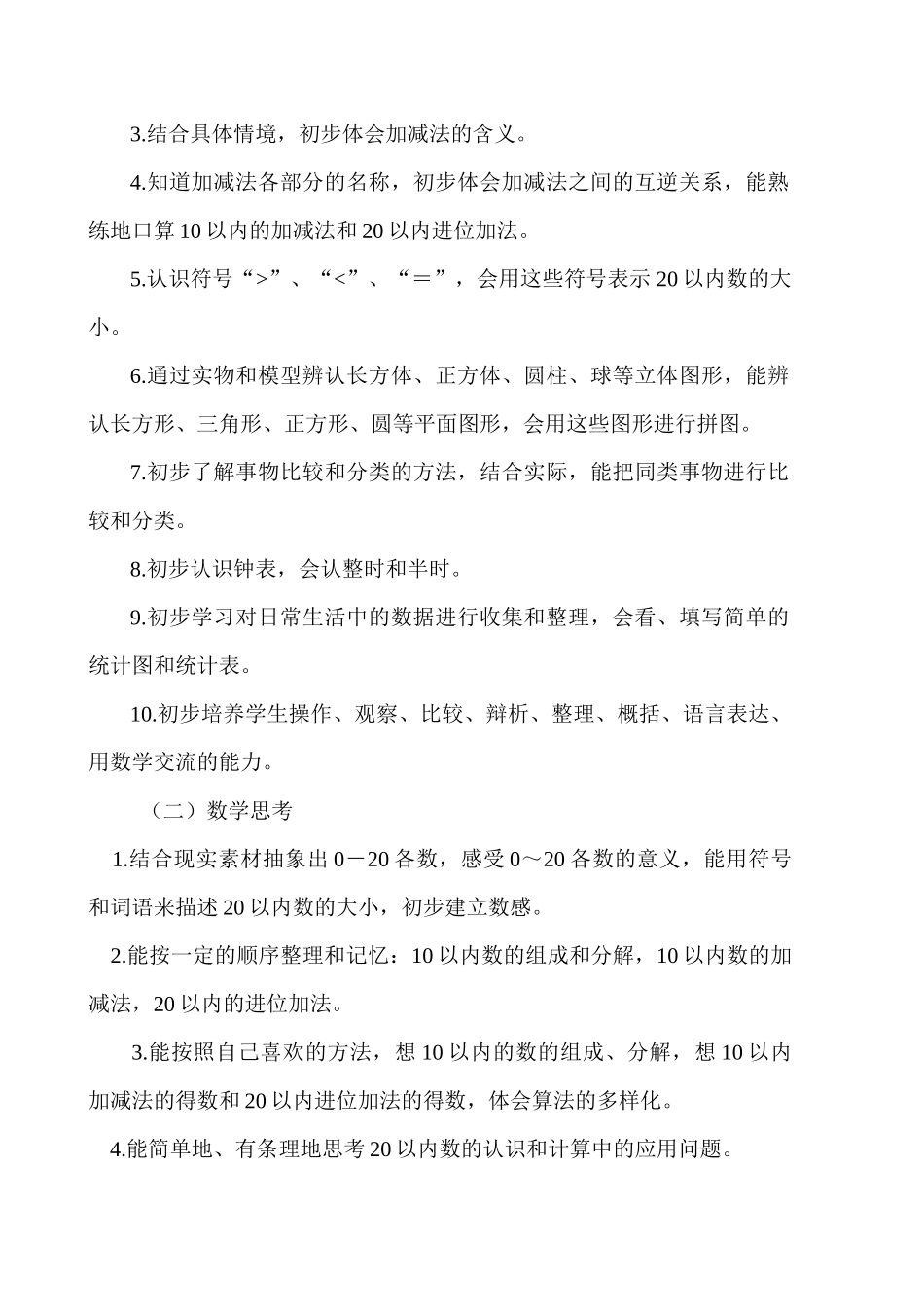 苏教版一年级数学上册教学计划.doc_第2页