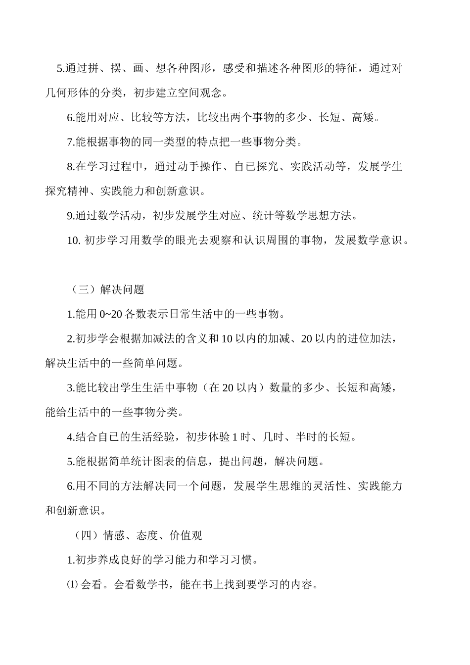 苏教版一年级数学上册教学计划.doc_第3页