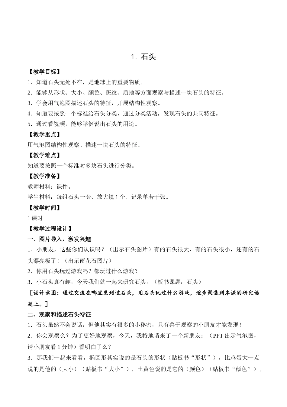 苏教版一年级下册教案合集.doc_第1页