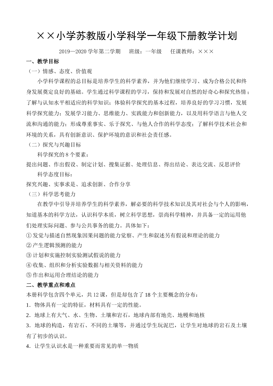 苏教版一年级下册教学计划.doc_第1页