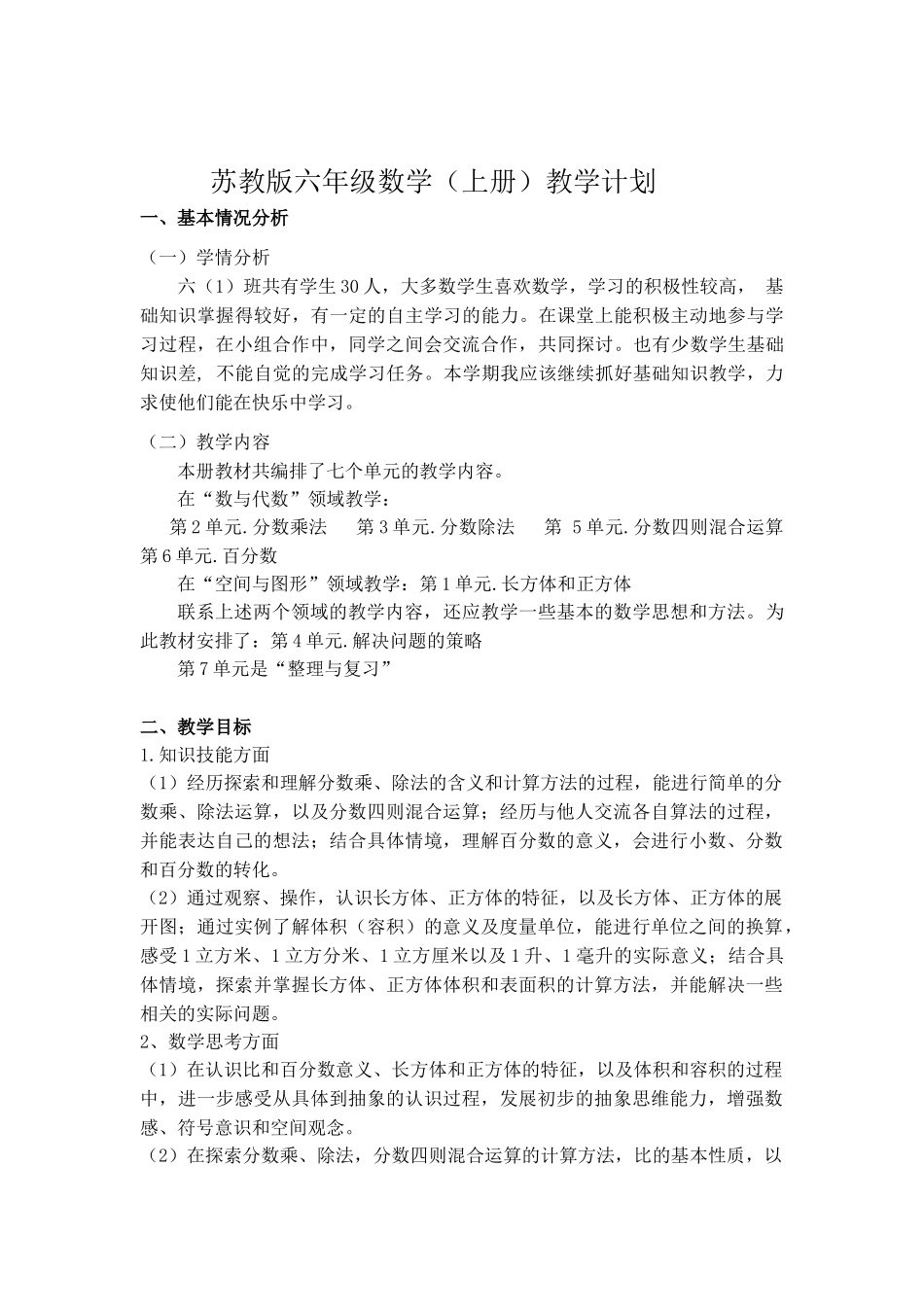 苏教六年级数学(上册)教学计划.doc_第1页