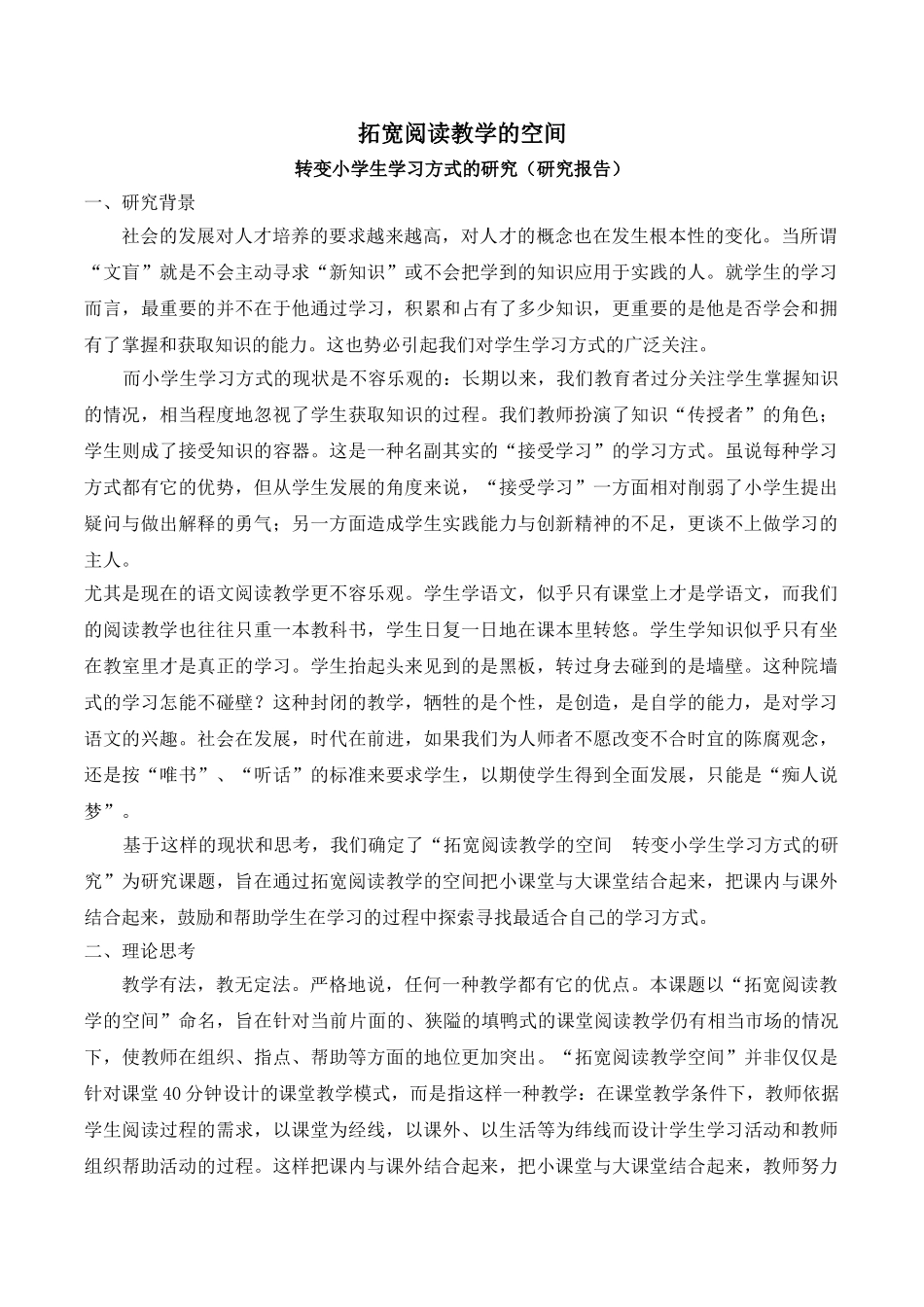 拓宽阅读教学的空间,转变小学生学习方式的研究报告.doc_第1页
