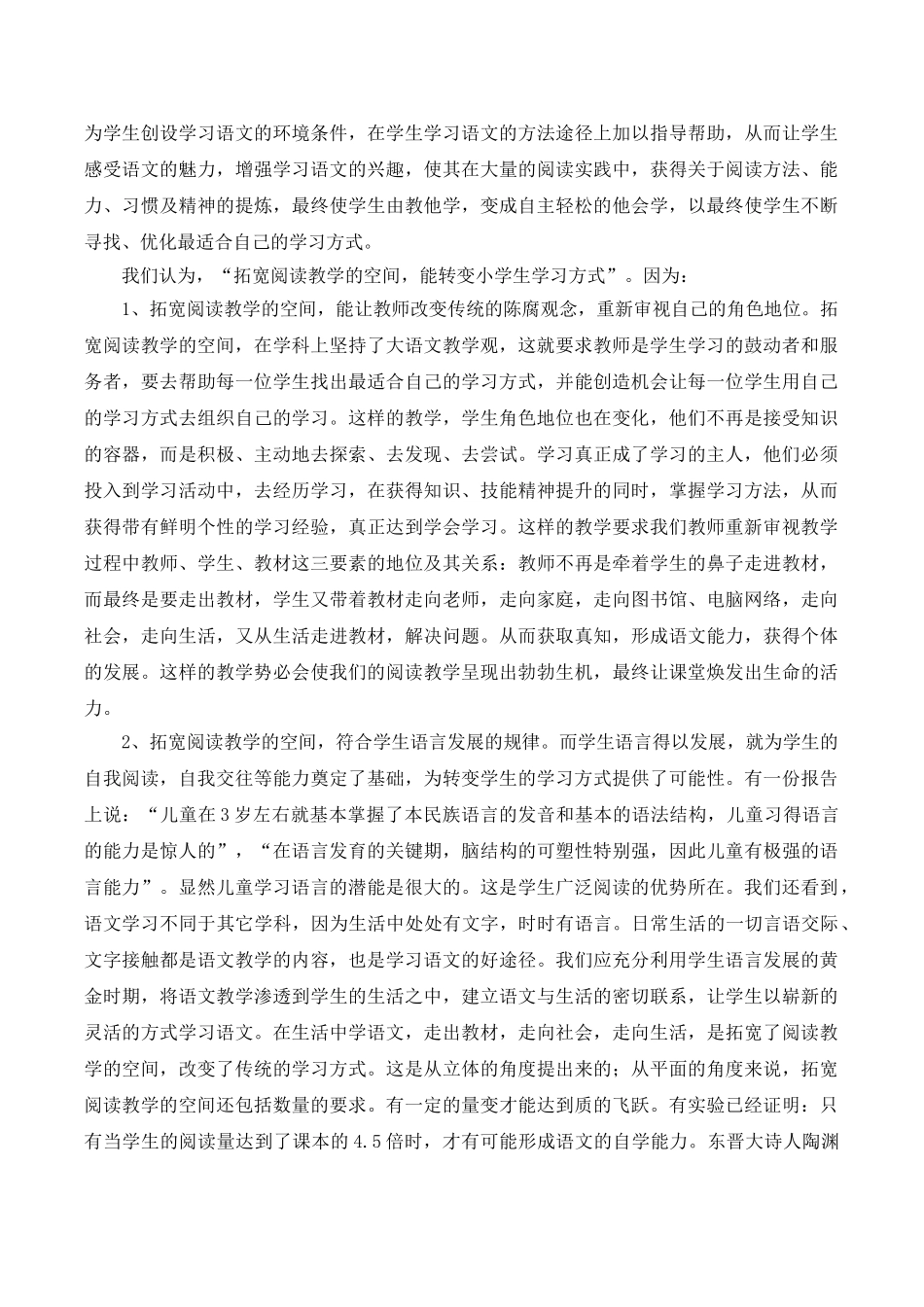 拓宽阅读教学的空间,转变小学生学习方式的研究报告.doc_第2页