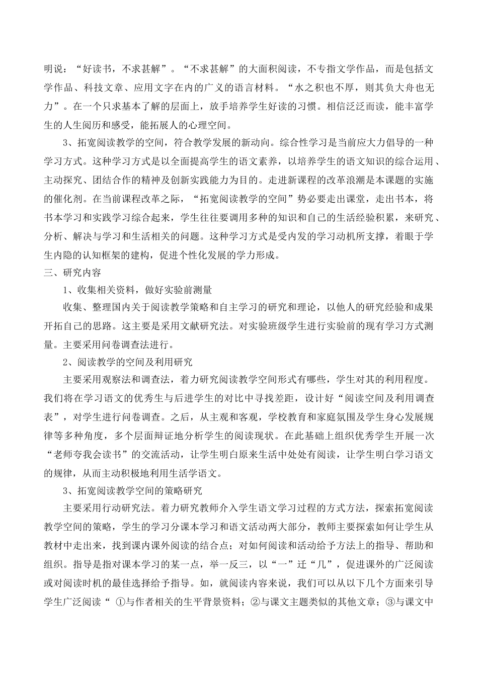拓宽阅读教学的空间,转变小学生学习方式的研究报告.doc_第3页