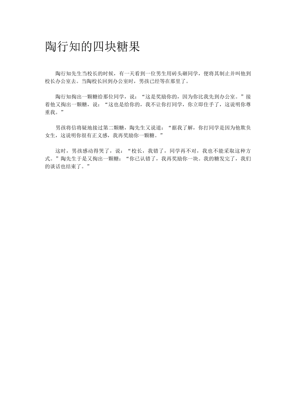 陶行知的四块糖果.doc_第1页