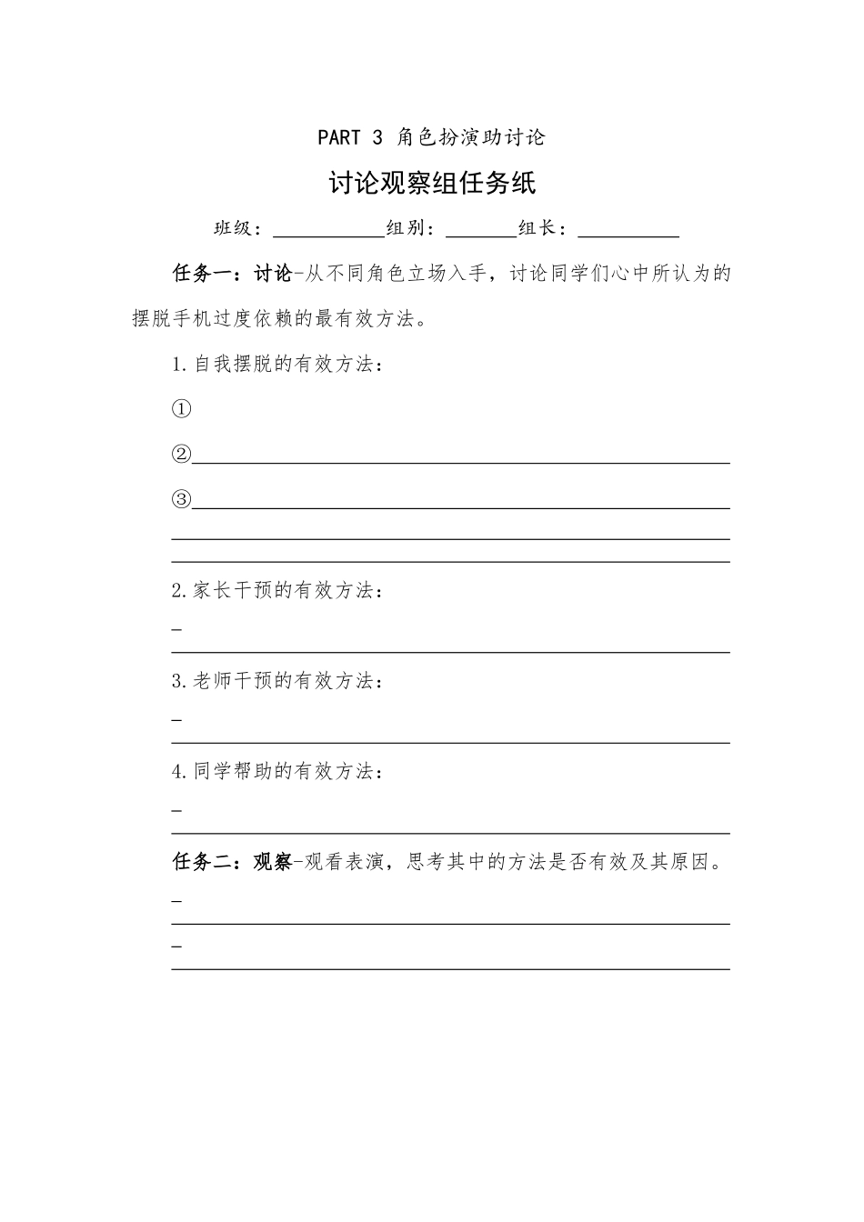 讨论观察组任务纸（用于角色扮演助讨论环节）.docx_第1页