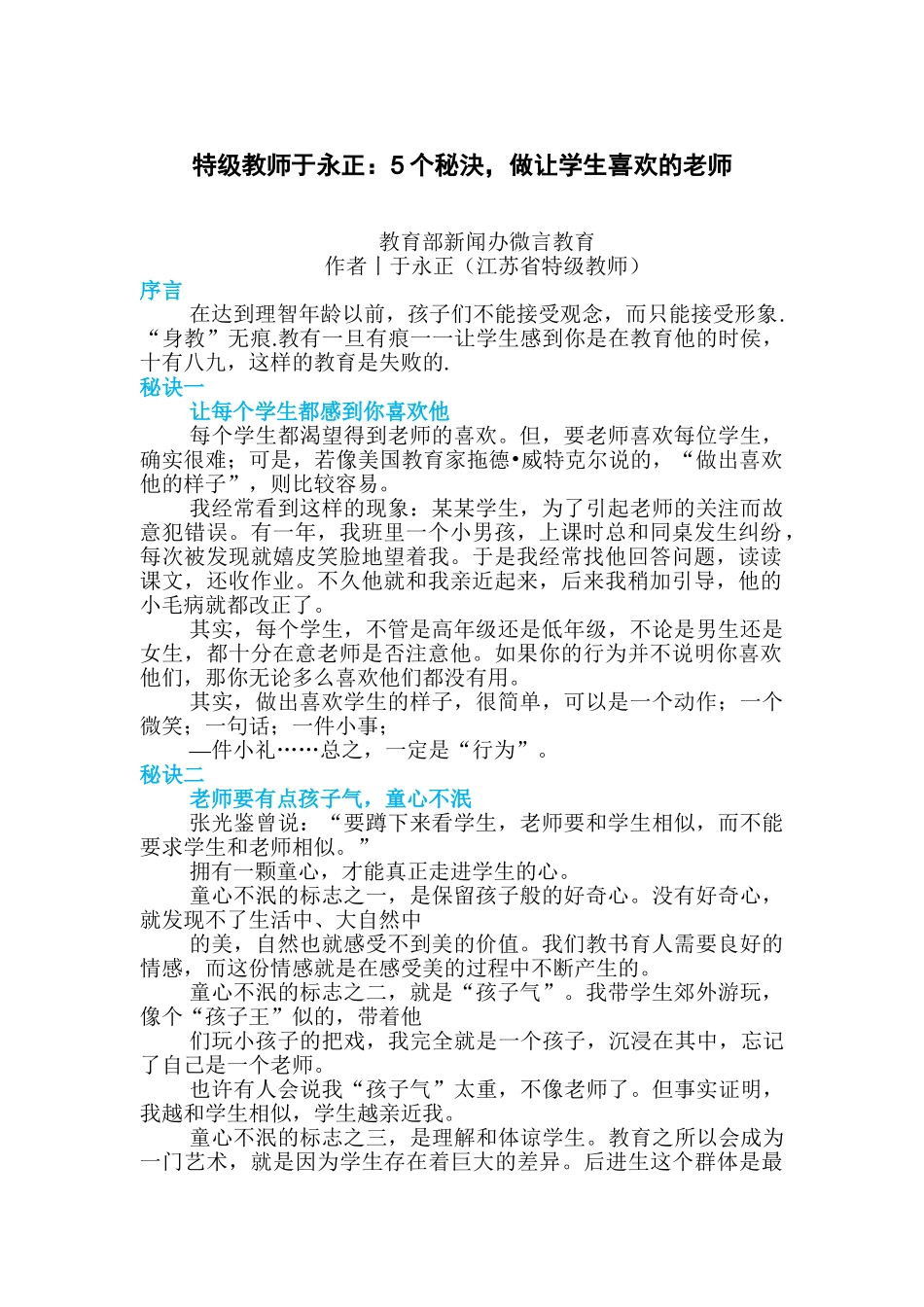 特级教师：5个秘決，做让学生喜欢的老师.doc_第1页