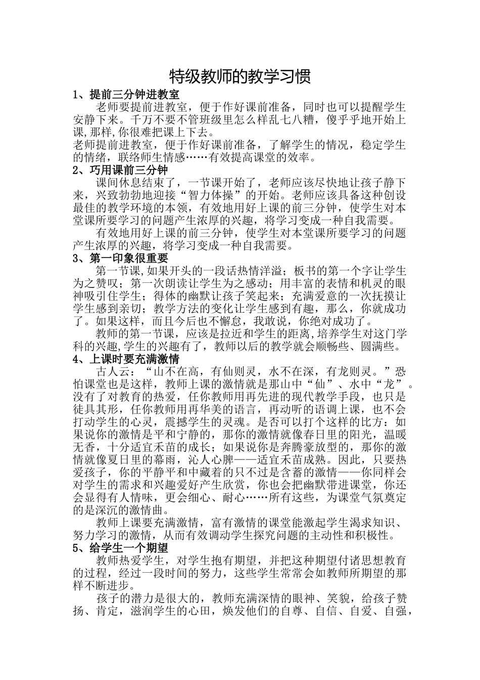 特级教师的教学习惯.doc_第1页