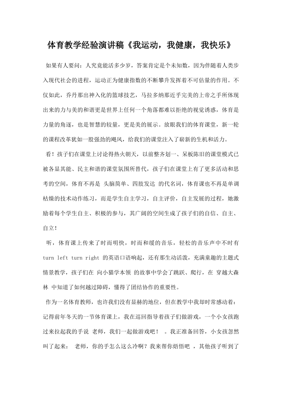 体育教学经验演讲稿我运动我健康我快乐.docx_第1页