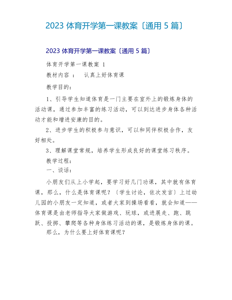 体育开学第一课教案〔通用 5 篇〕.docx_第1页