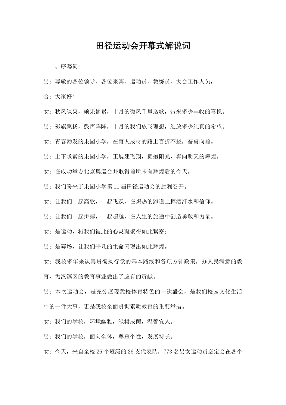田径运动会开幕式解说词.docx_第1页