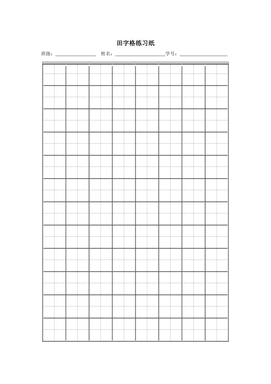田字格练习纸.docx_第1页