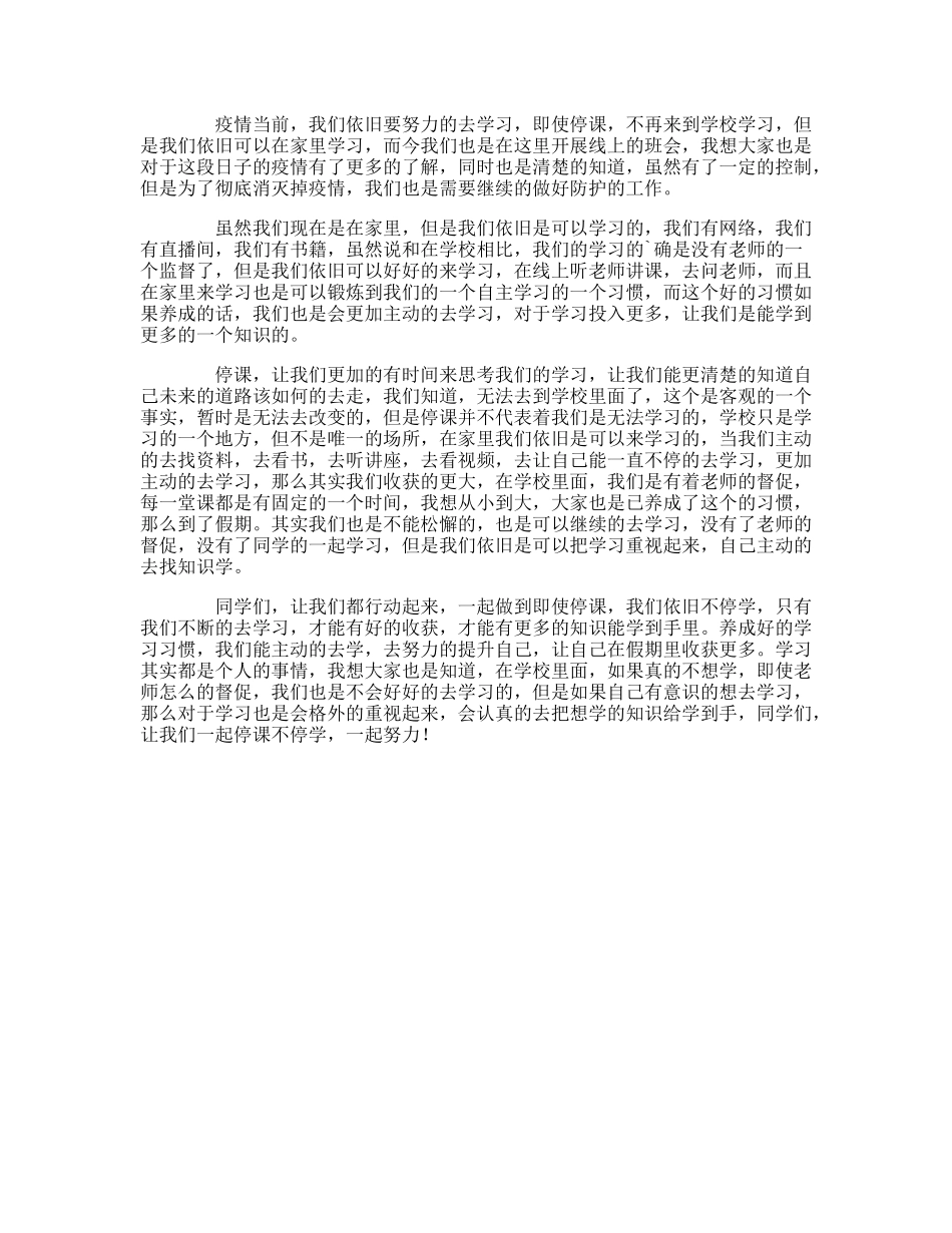 停课不停学主题班会发言稿3篇(1).doc_第3页