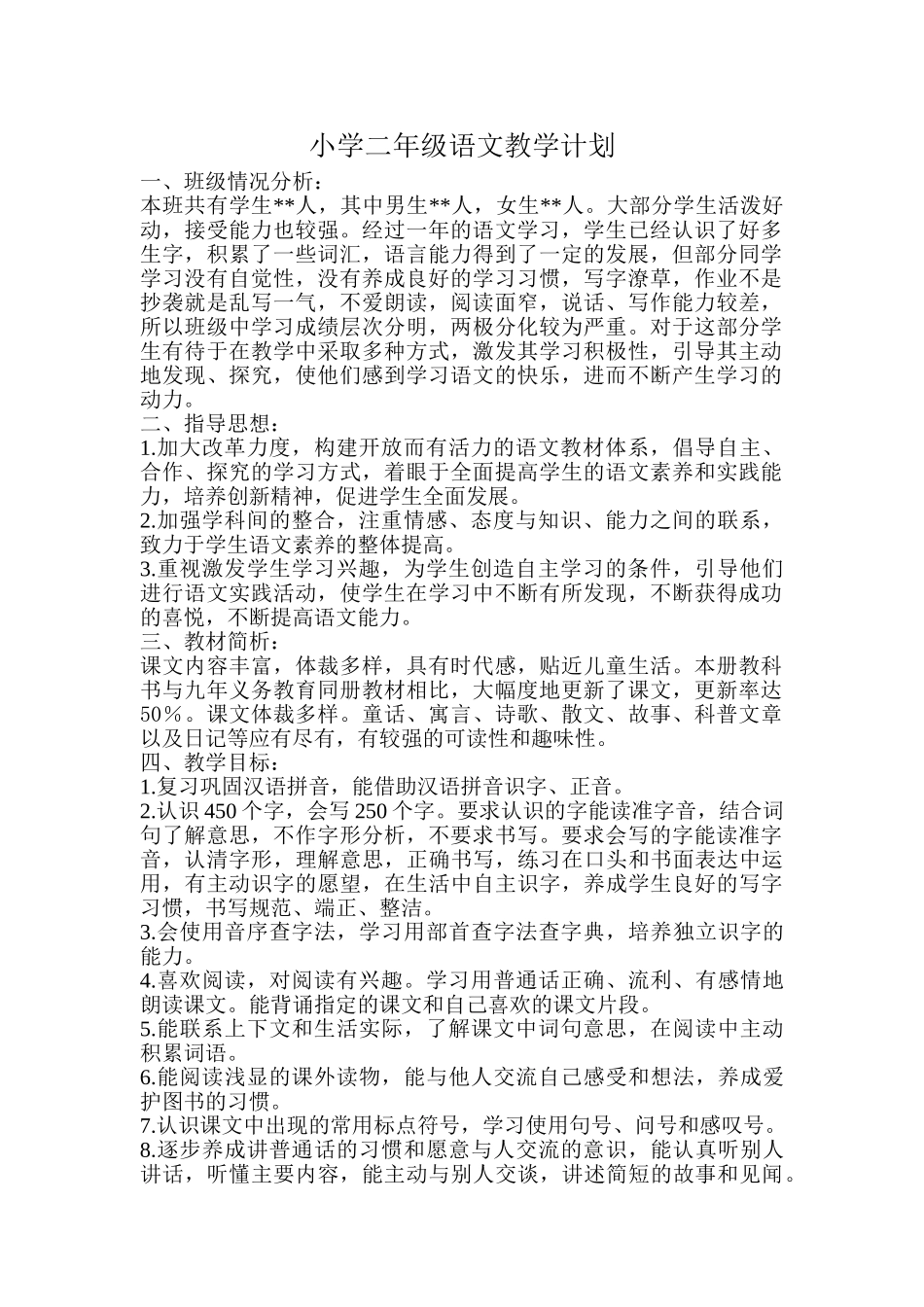 统编版语文二年级下册教学计划及进度表1.doc_第1页
