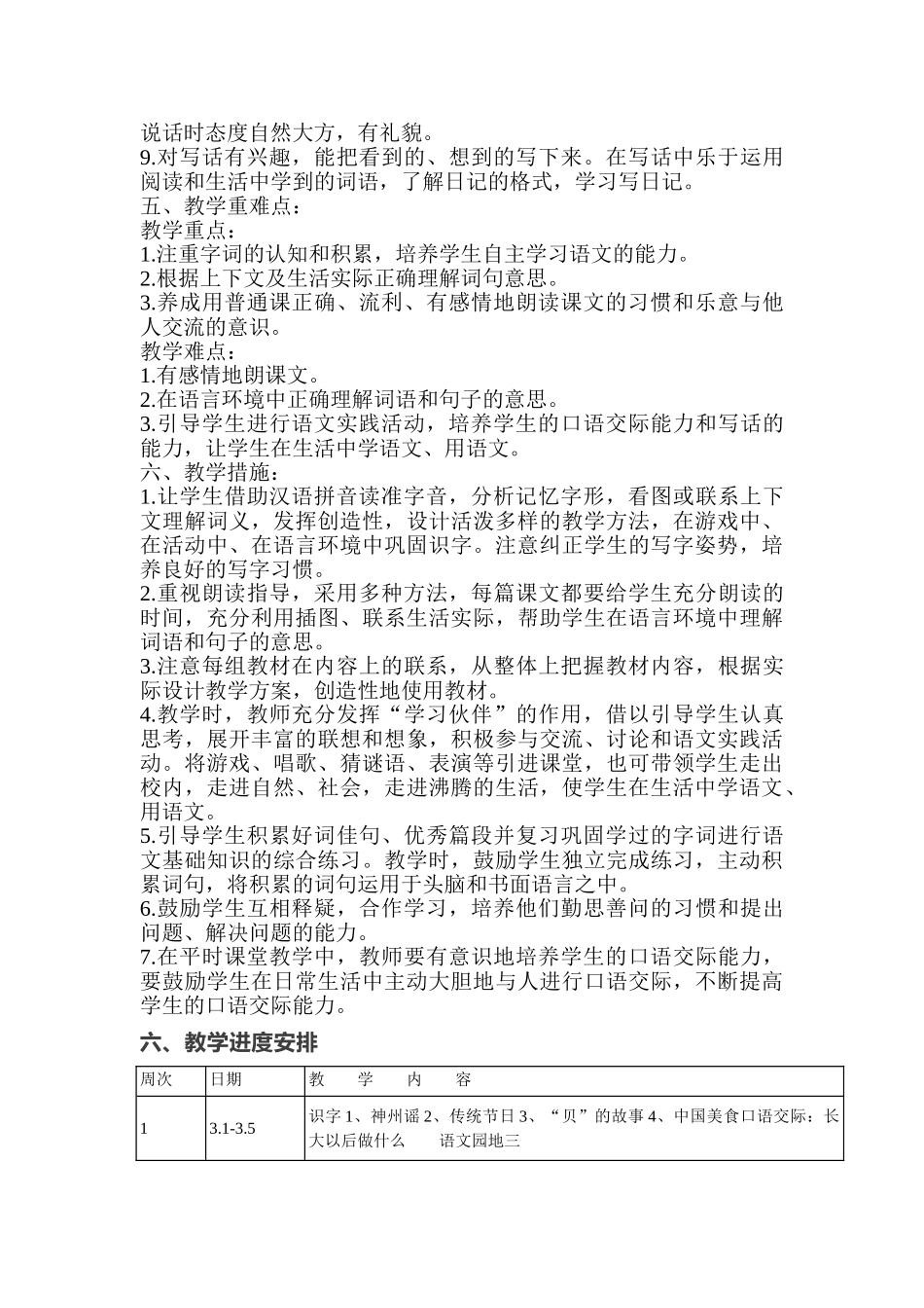 统编版语文二年级下册教学计划及进度表1.doc_第2页
