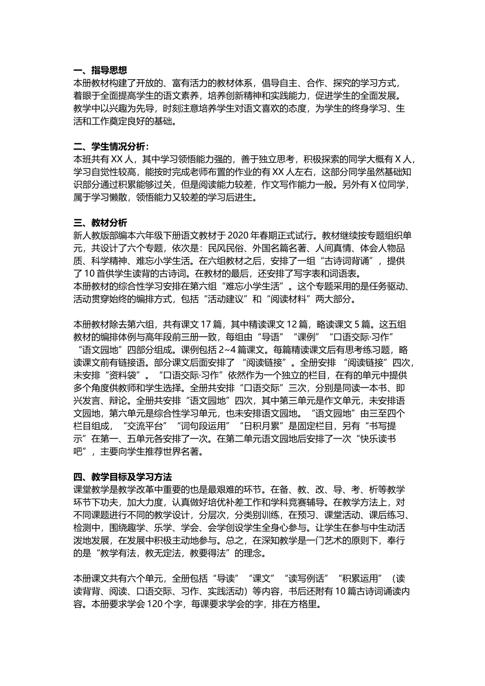 统编版语文六年级（下册）教学计划及进度表.doc_第1页