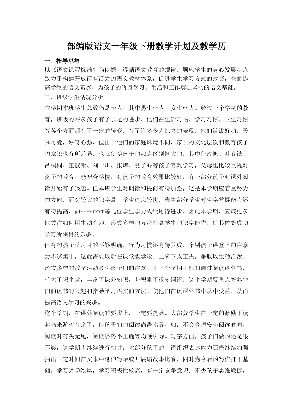统编版语文一年级（下册）教学计划及进度表1.doc_第1页