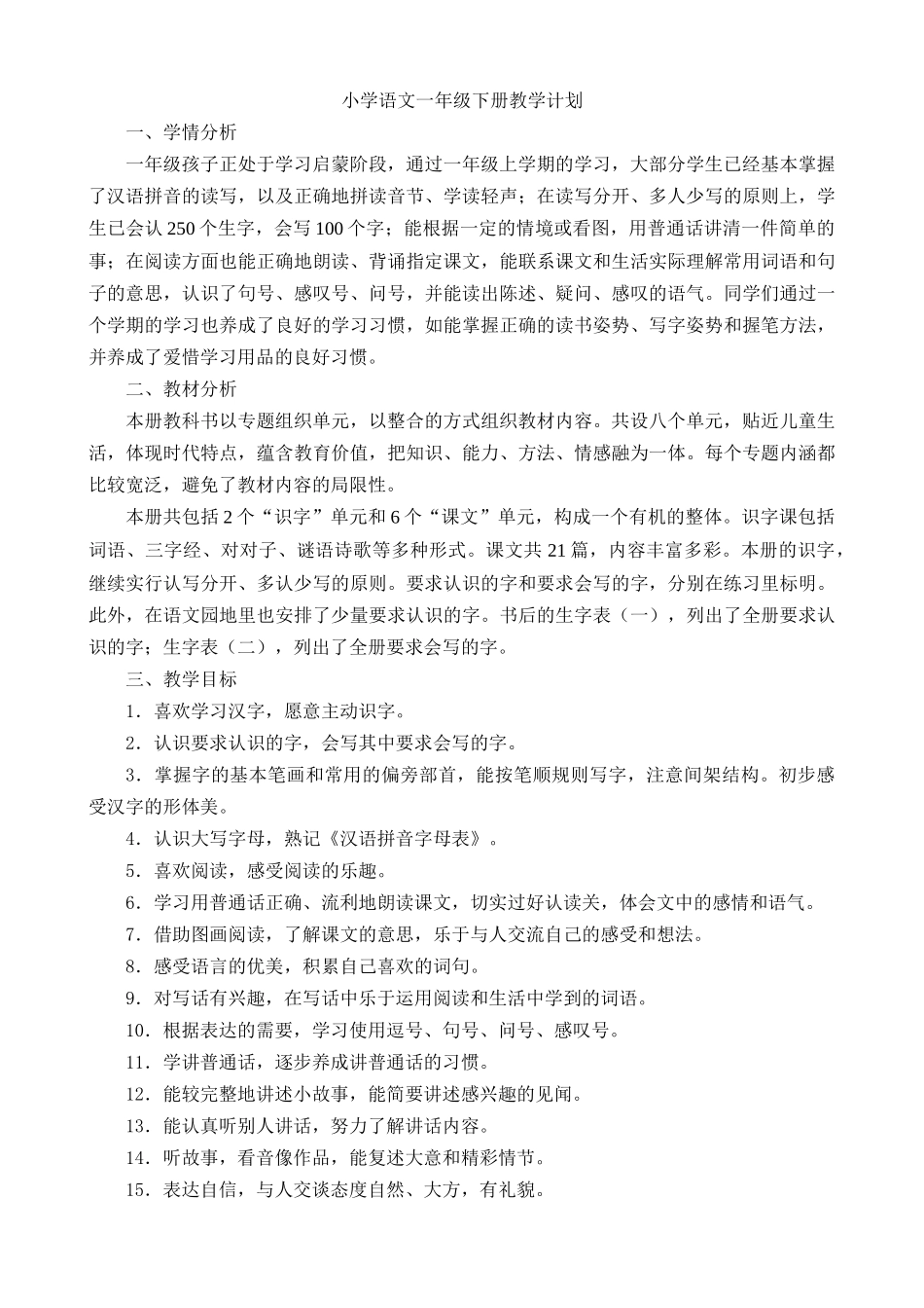 统编版语文一年级（下册）教学计划及进度表2.doc_第1页