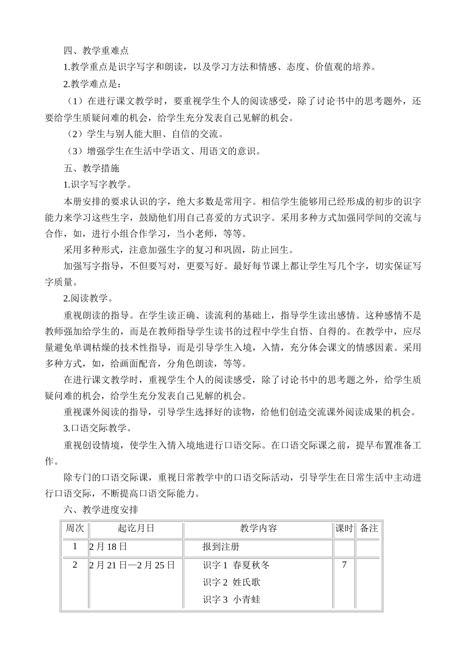 统编版语文一年级（下册）教学计划及进度表2.doc_第2页