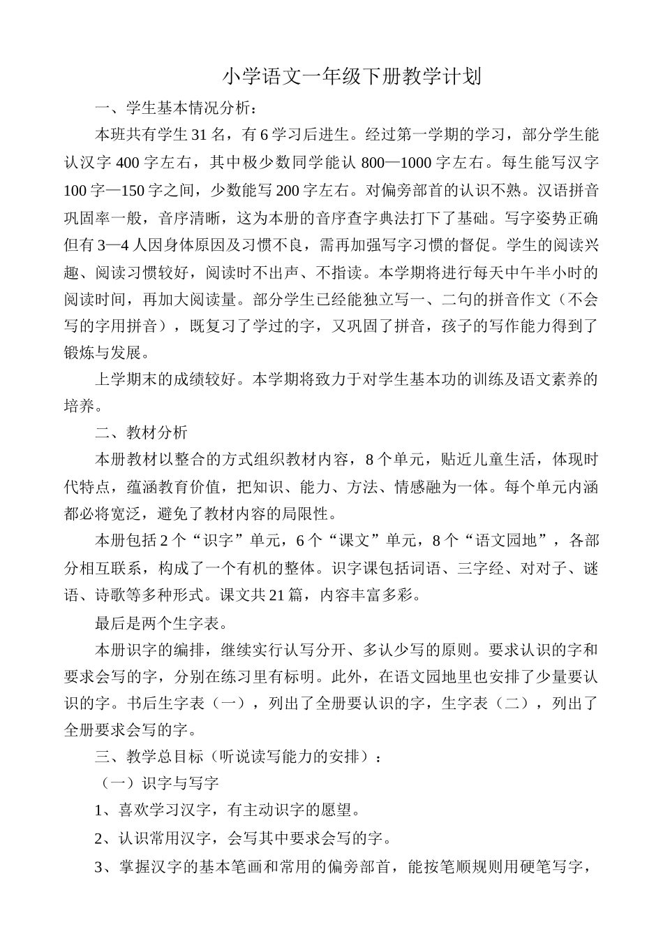 统编版语文一年级（下册）教学计划及进度表3.doc_第1页