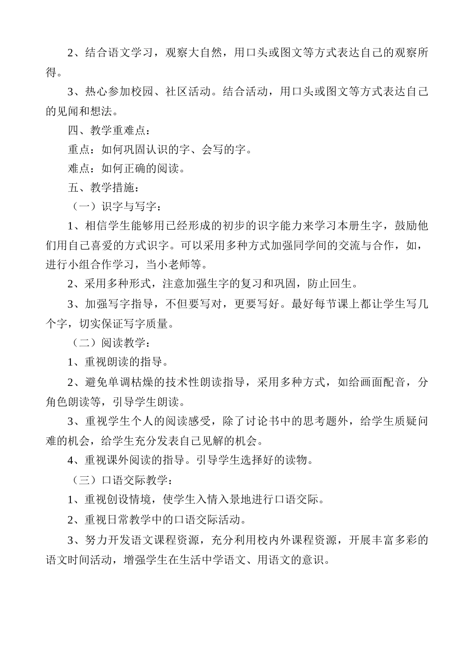 统编版语文一年级（下册）教学计划及进度表3.doc_第3页