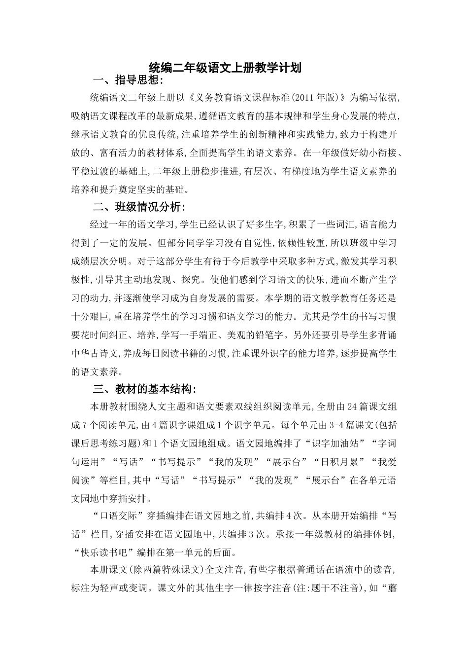 统编二年级语文上册教学计划1.doc_第1页